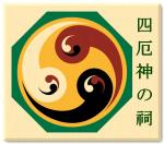 shi-yaku-jin no hokora