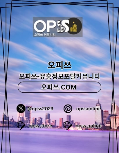남양주오피 오피사이트.NET 남양주OP User Profile