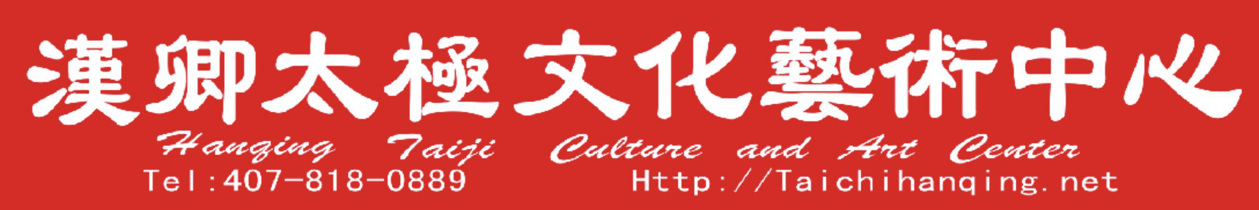 Orlando HanQing Tai Chi Culture and Art Center