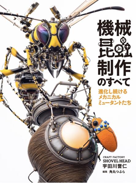 Yasuhito Udagawa “All about making mechanical insects, ever-evolving mechanical mutants” picture